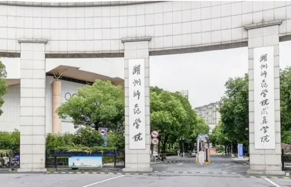 湖州师范学院2021体育类录取分数线-第1张图片-万福百科