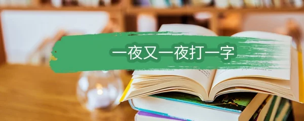 一夜又一夜打一字 一夜又一夜打一字谜底是什么-第2张图片-万福百科