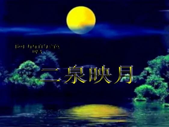 二胡曲《二泉映月》的指法有哪些?二胡曲《二泉映月》的故事是怎么样的?-第1张图片-万福百科