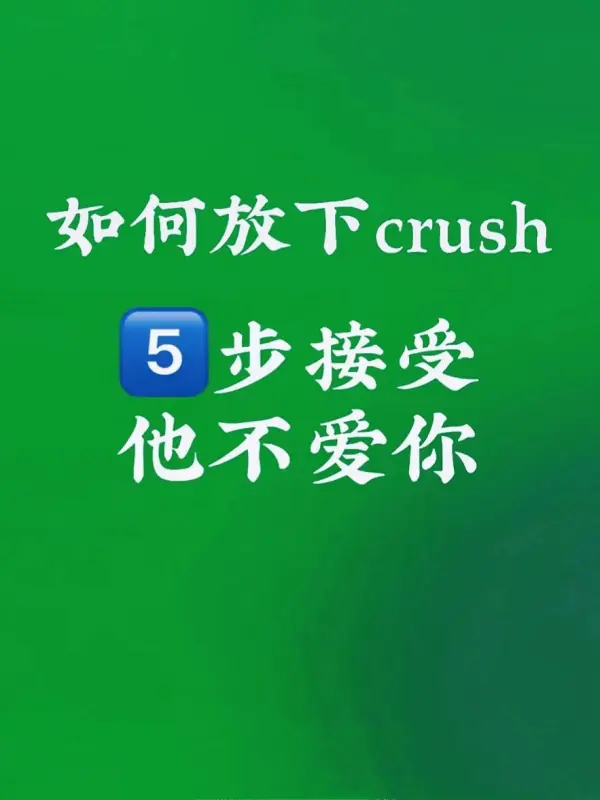 网上说crush是什么意思(网上的crush是什么意思)-第17张图片-万福百科