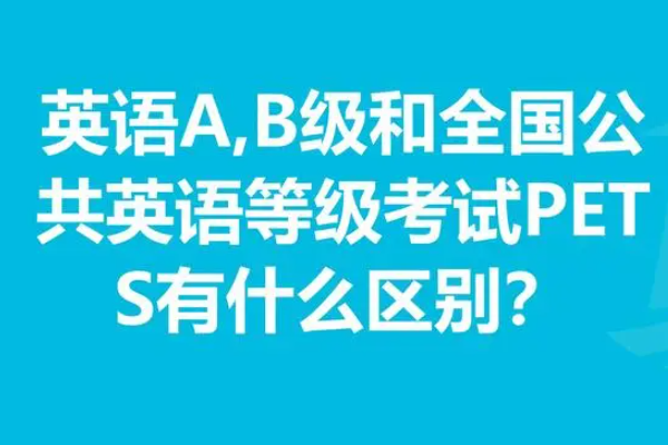 英语考试有哪些等级划分标准?剑桥英语考试等级划分是怎样的?-第4张图片-万福百科