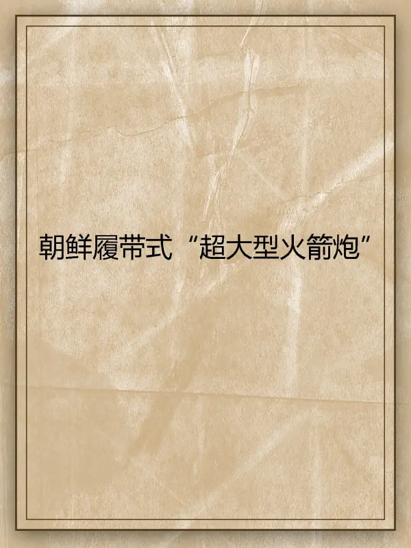 107火箭炮是怎么设计的?火箭炮技术的新革命_外国评论中国107火箭炮-第1张图片-万福百科