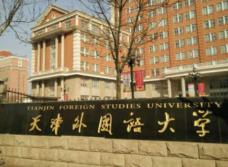 天津外国语大学排名(八大外国语大学是什么?)-第1张图片-万福百科