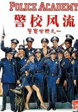 警察学校国语1-7部导演是谁(中国更好的警察学校)-第3张图片-万福百科