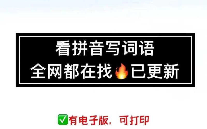 或组词语和拼音怎么写-以词汇为中心的创意标题-第1张图片-万福百科