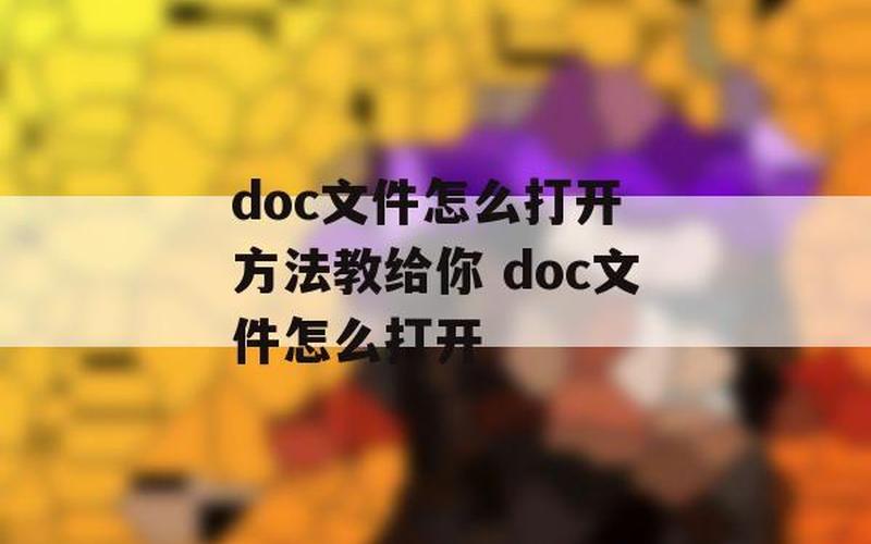 doc文件怎样打开,doc文件打开 *** 大全-第1张图片-万福百科