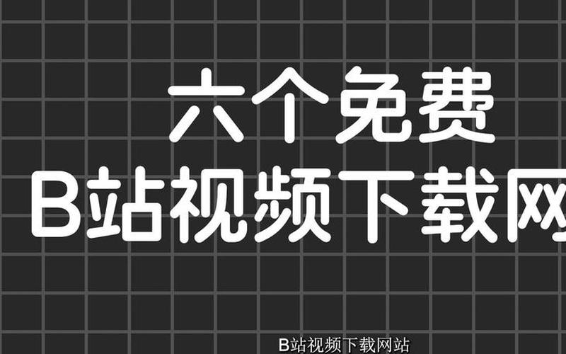 今天高清视频免费播放 十大B站免费精选，你绝对不能错过-第1张图片-万福百科