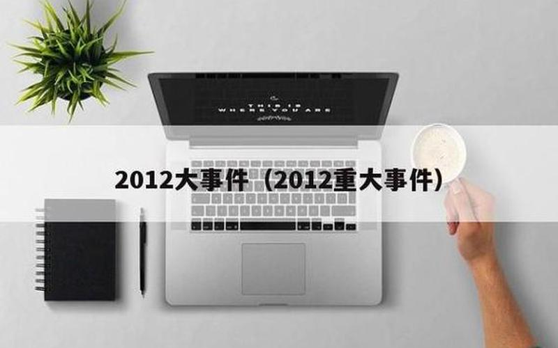 2012年国家的大事,2012年：中国发生的重大事件回顾-第1张图片-万福百科