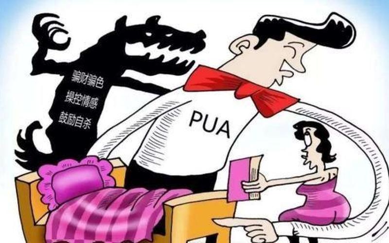 被pua是什么意思-被pua是什么意思？解析一下这个流行语-第1张图片-万福百科