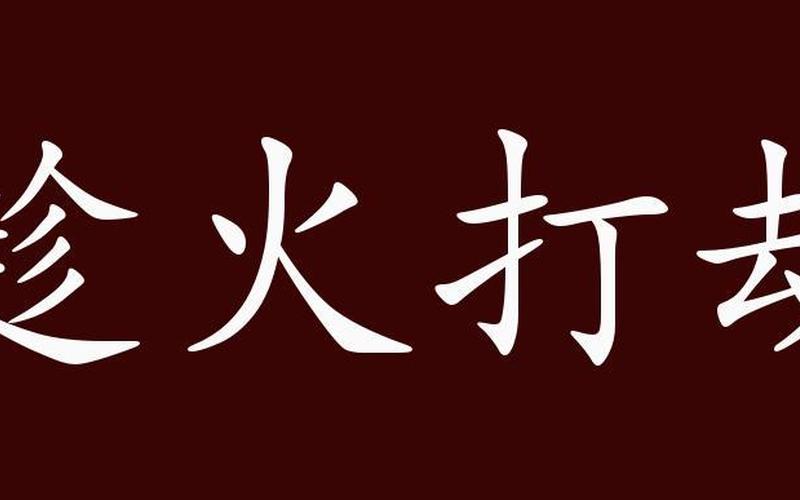 趁火打劫属于 趁火打劫：以为中心的热门话题-第1张图片-万福百科