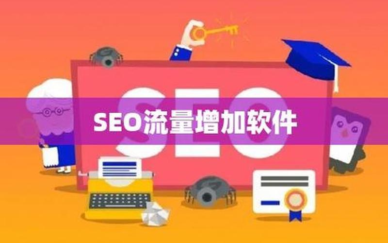 seo点击软件 提升网站流量利器：SEO点击率优化工具-第1张图片-万福百科