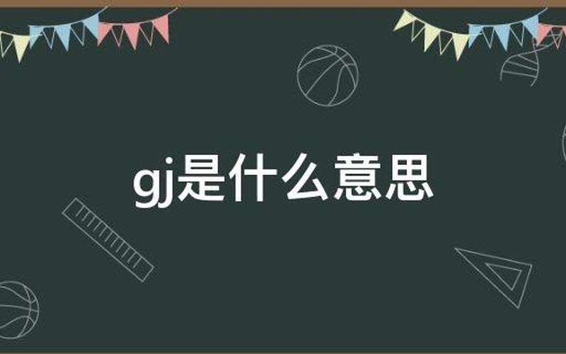 gj是什么意思(gj是什么意思？探究网络流行语的起源与演变)-第1张图片-万福百科