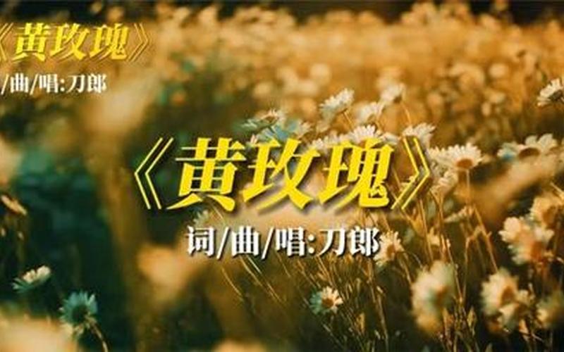 黄玫瑰的歌曲(黄玫瑰的芬芳)-第1张图片-万福百科