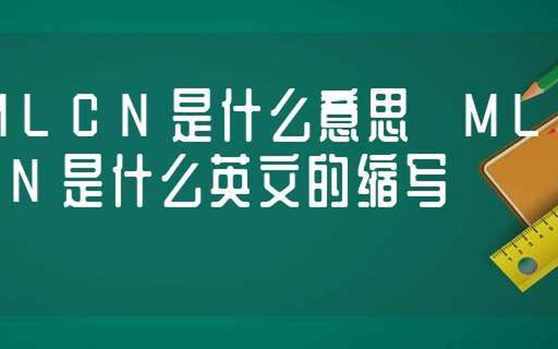 ml是什么意思啊(ML是什么意思)-第1张图片-万福百科