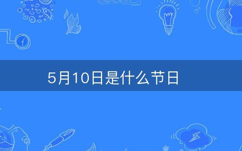 5月10日是什么节日中国,5月10日，什么节-第1张图片-万福百科