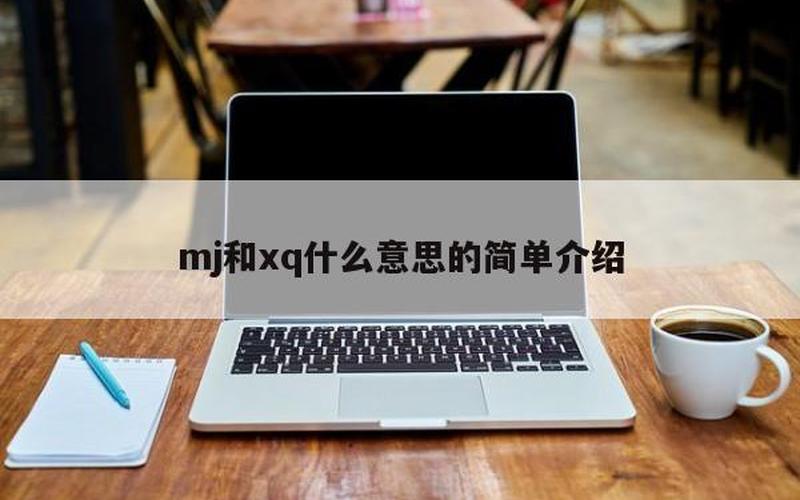 mj和xq的含义解析-第1张图片-万福百科