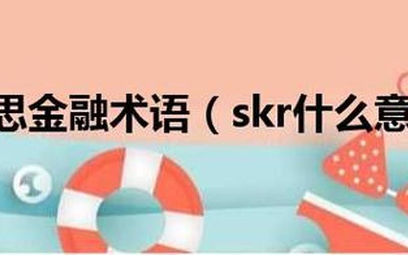 SKR是什么意思？探寻SKR的中文解释-第1张图片-万福百科