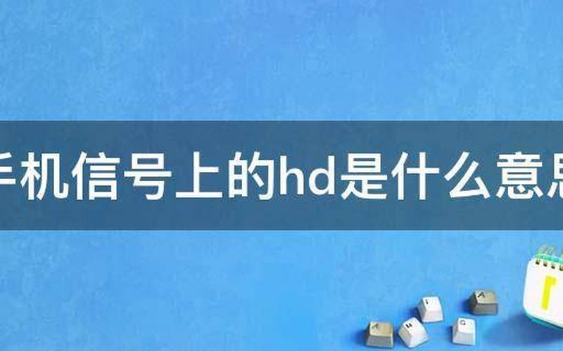 hd版是什么意思,HD版是指什么？——探究高清版的定义和特点-第1张图片-万福百科