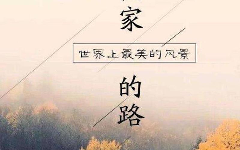 回家的路，唤起心中的记忆-第1张图片-万福百科