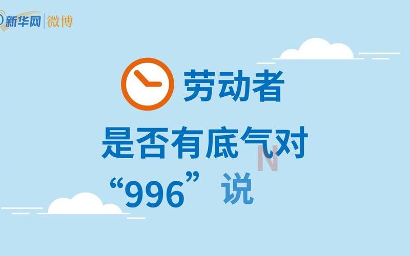 改变996，从966开始-第1张图片-万福百科