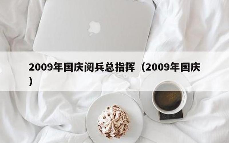 国庆阅兵总指挥 2022(国庆阅兵总指挥：强军路上再出发)-第1张图片-万福百科