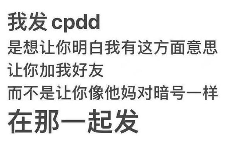 cpdd是什么意思-第1张图片-万福百科