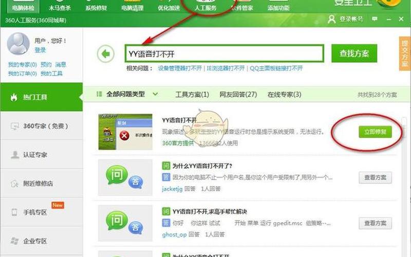 yy语音频道进不去 YY语音无法打开，怎么办？-第1张图片-万福百科