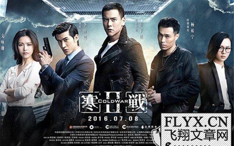 《寒战2》演员阵容全揭秘-第1张图片-万福百科