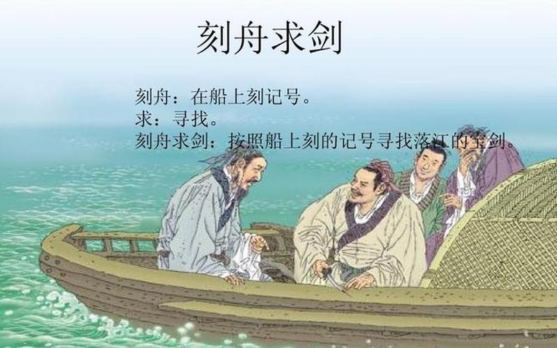 刻舟求剑：寻找过去的力量-第1张图片-万福百科