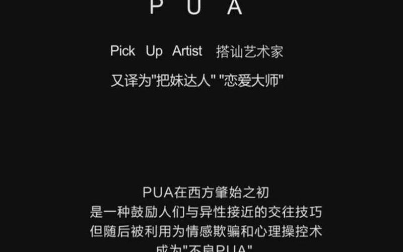 被PUA是什么意思？解析现代社交场合中的PUA行为-第1张图片-万福百科