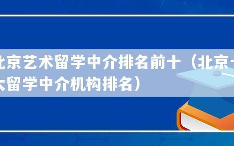 海淀区留学中介(海淀区留学中介：为您开启留学之门)-第1张图片-万福百科