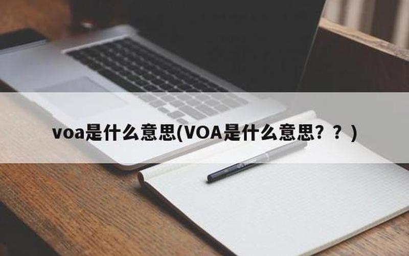 VOA解释：VOA是什么意思？-第1张图片-万福百科