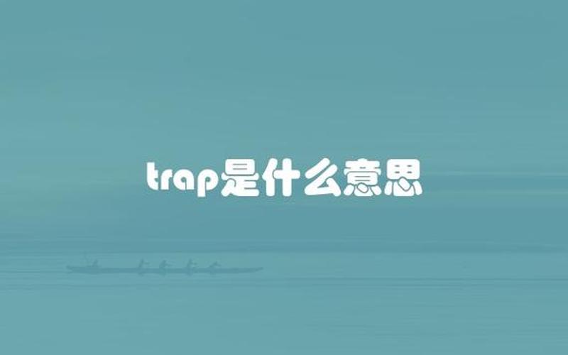 trap谐音歌词,陷阱之谜：探秘trap的多重含义-第1张图片-万福百科