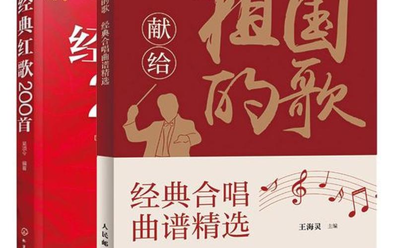 红歌合唱歌曲,红色旋律：齐唱红歌，传承革命精神-第1张图片-万福百科