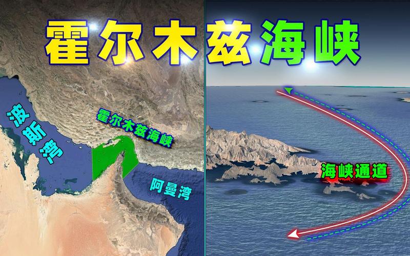 霍尔木兹海峡沟通了什么海和什么海,霍尔木兹海峡：中东地缘政治的焦点-第1张图片-万福百科