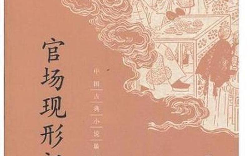 官场现形记作者,官场现形记作者：新视角揭秘-第1张图片-万福百科