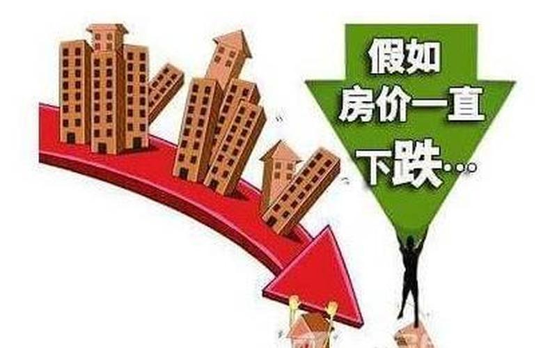 房价会下跌吗(房价会否下跌？)-第1张图片-万福百科