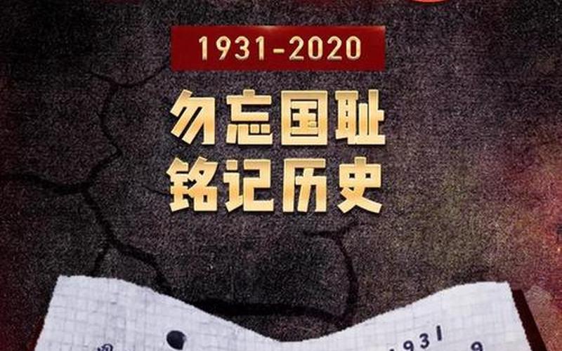 九一八：怀念历史，珍爱和平-第1张图片-万福百科