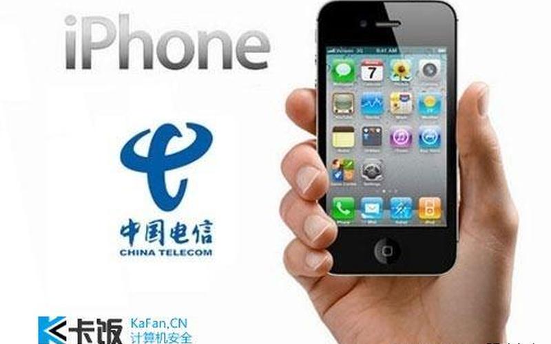 电信iPhone4s：畅享高速网络及多种服务-第1张图片-万福百科