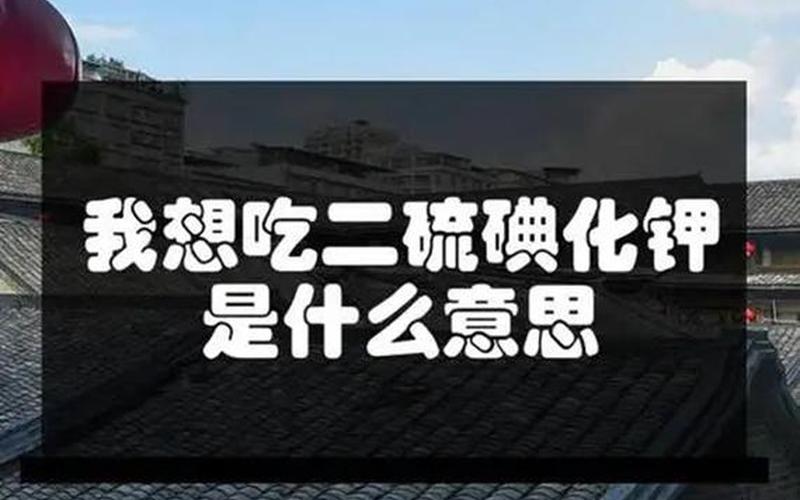 二硫碘化钾是啥东西 二硫碘化钾是什么？-第1张图片-万福百科