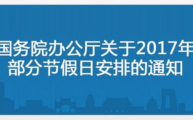 国务院假日办(国务院假日办：优化假日安排，提升公众福利)-第1张图片-万福百科