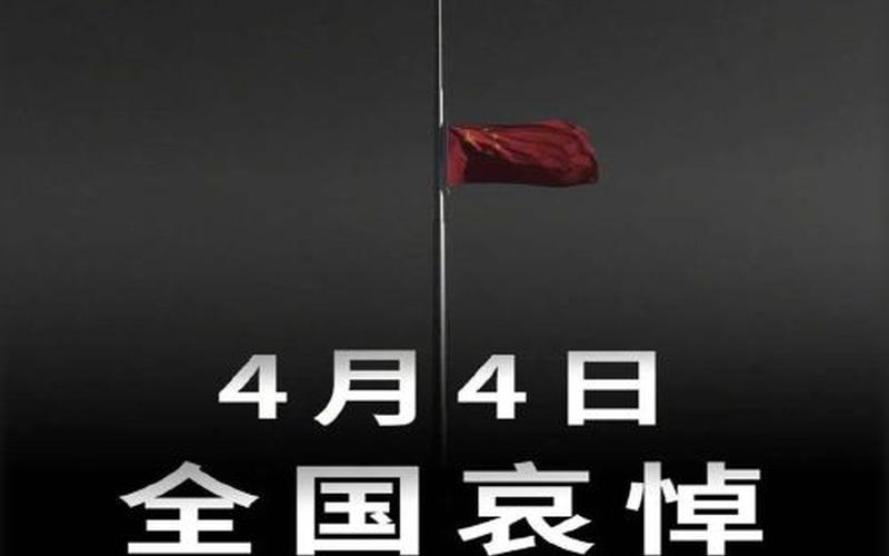 4.4是什么节日全国哀悼,4.4：一个值得纪念的日子-第1张图片-万福百科