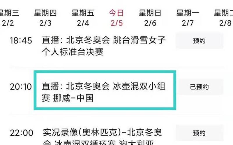 冬奥会赛程直播(冬奥赛程直播：全程覆盖，精彩不断)-第1张图片-万福百科