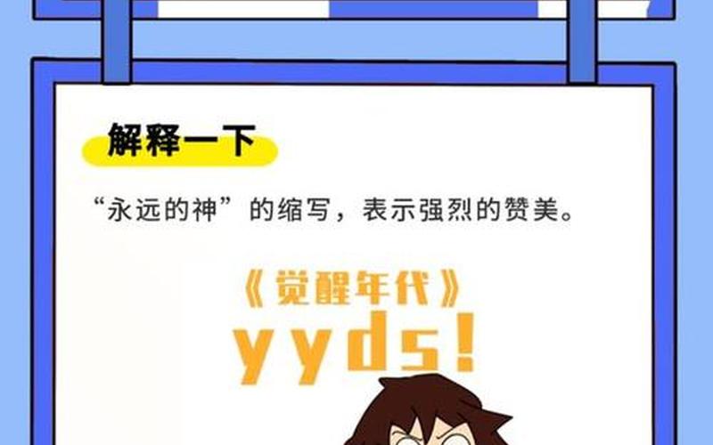 yyds是什么意思(yyds的含义是什么？)-第1张图片-万福百科