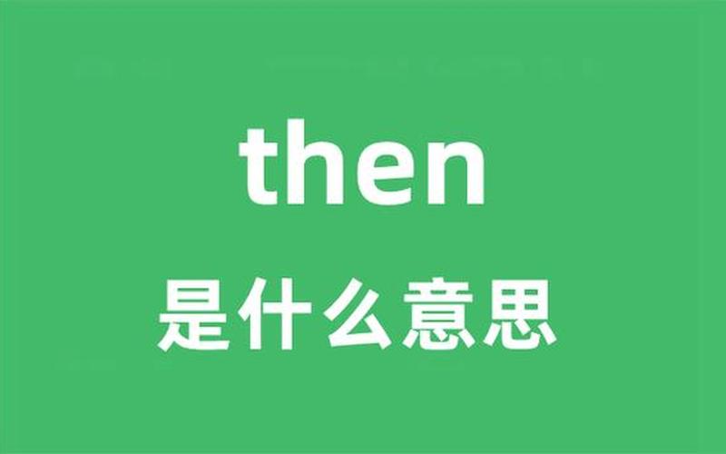 then怎么读-如何正确读then？-第1张图片-万福百科