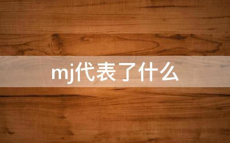 mj是什么意思(MJ是什么？初学者必知)-第1张图片-万福百科