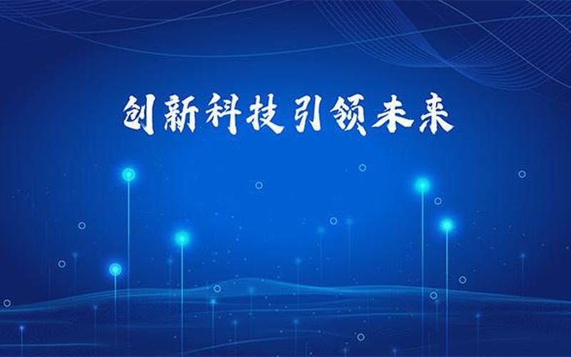 恵组：创新科技引领未来发展-第1张图片-万福百科