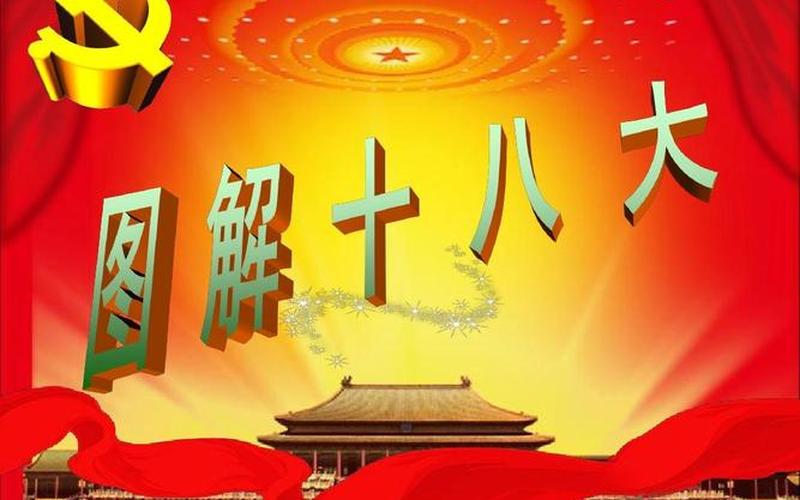 18大是什么-什么是十八大-第1张图片-万福百科