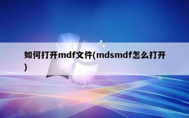 mdf是什么格式,怎么打开,MDF格式简介：了解这种格式的特点和用途-第1张图片-万福百科