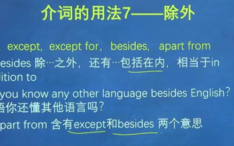 apartfrom和besides的区别,除了……之外：apart from-第1张图片-万福百科